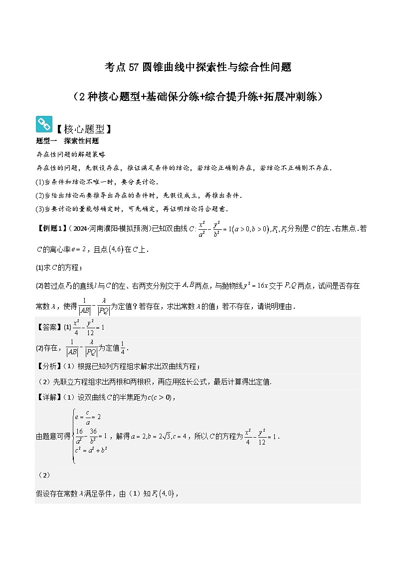 考点57圆锥曲线中探索性与综合性问题（2种核心题型 基础保分练 综合提升练 拓展冲刺练）-2025年高考数学大一轮复习核心题型讲练 易错重难点专项突破（新高考版）解析版第1页
