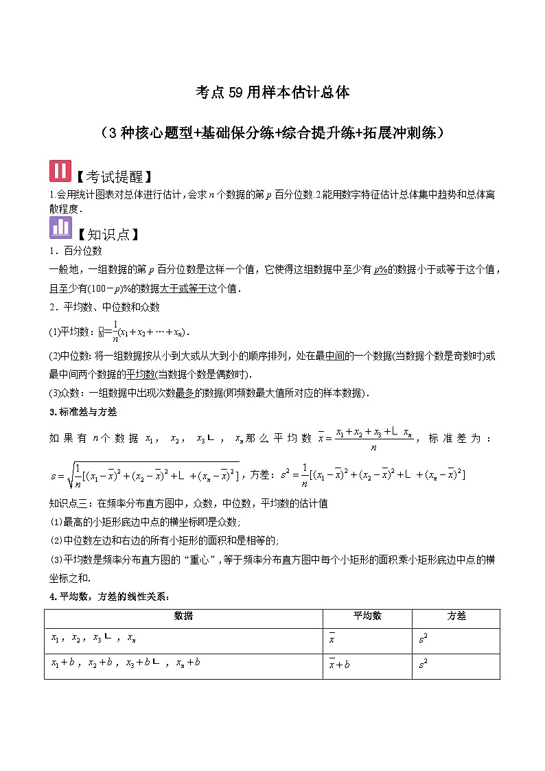 考点59用样本估计总体（3种核心题型 基础保分练 综合提升练 拓展冲刺练）-2025年高考数学大一轮复习核心题型讲练 易错重难点专项突破（新高考版）原卷版第1页