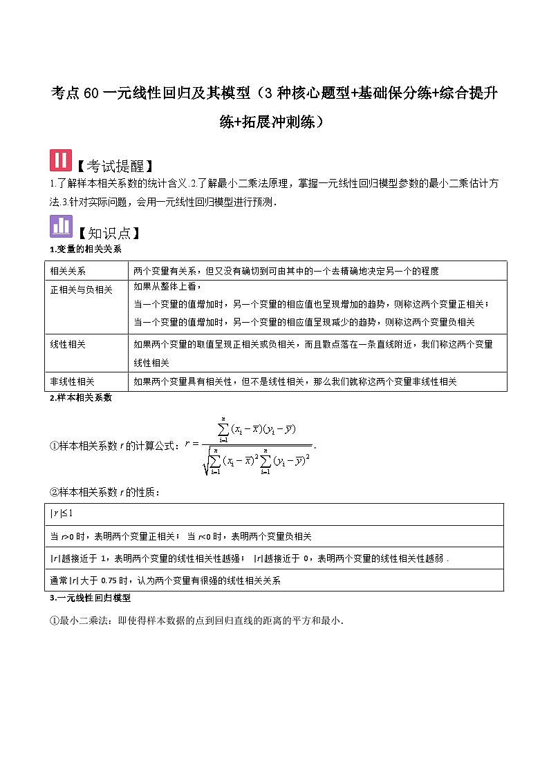 考点60一元线性回归及其模型（3种核心题型 基础保分练 综合提升练 拓展冲刺练）-2025年高考数学大一轮复习核心题型讲练 易错重难点专项突破（新高考版）解析版第1页