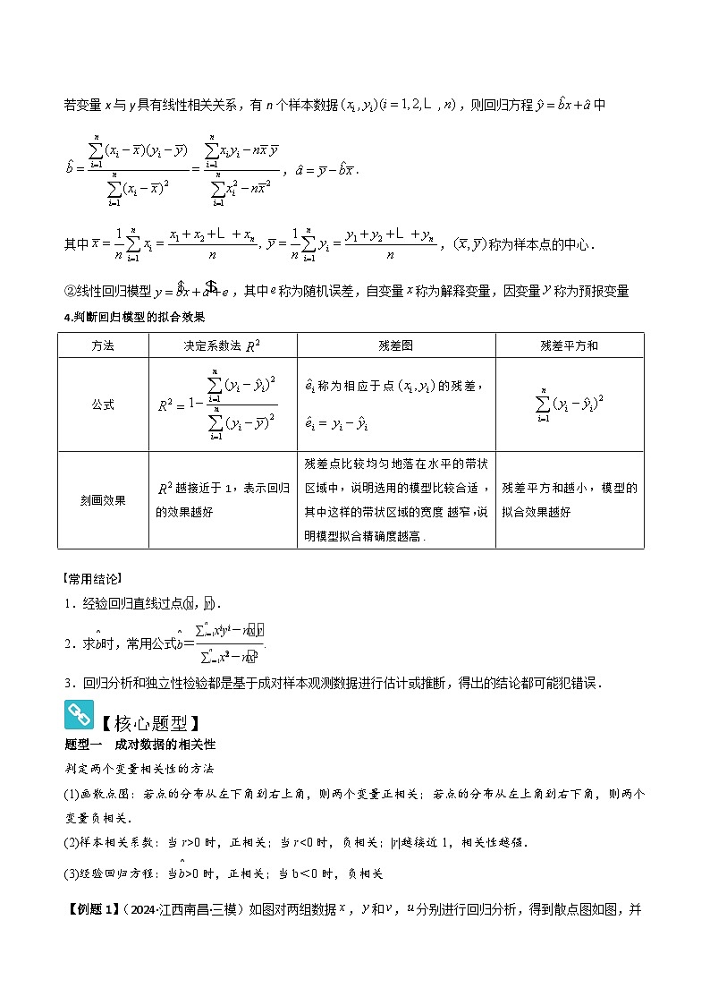 考点60一元线性回归及其模型（3种核心题型 基础保分练 综合提升练 拓展冲刺练）-2025年高考数学大一轮复习核心题型讲练 易错重难点专项突破（新高考版）原卷版第2页