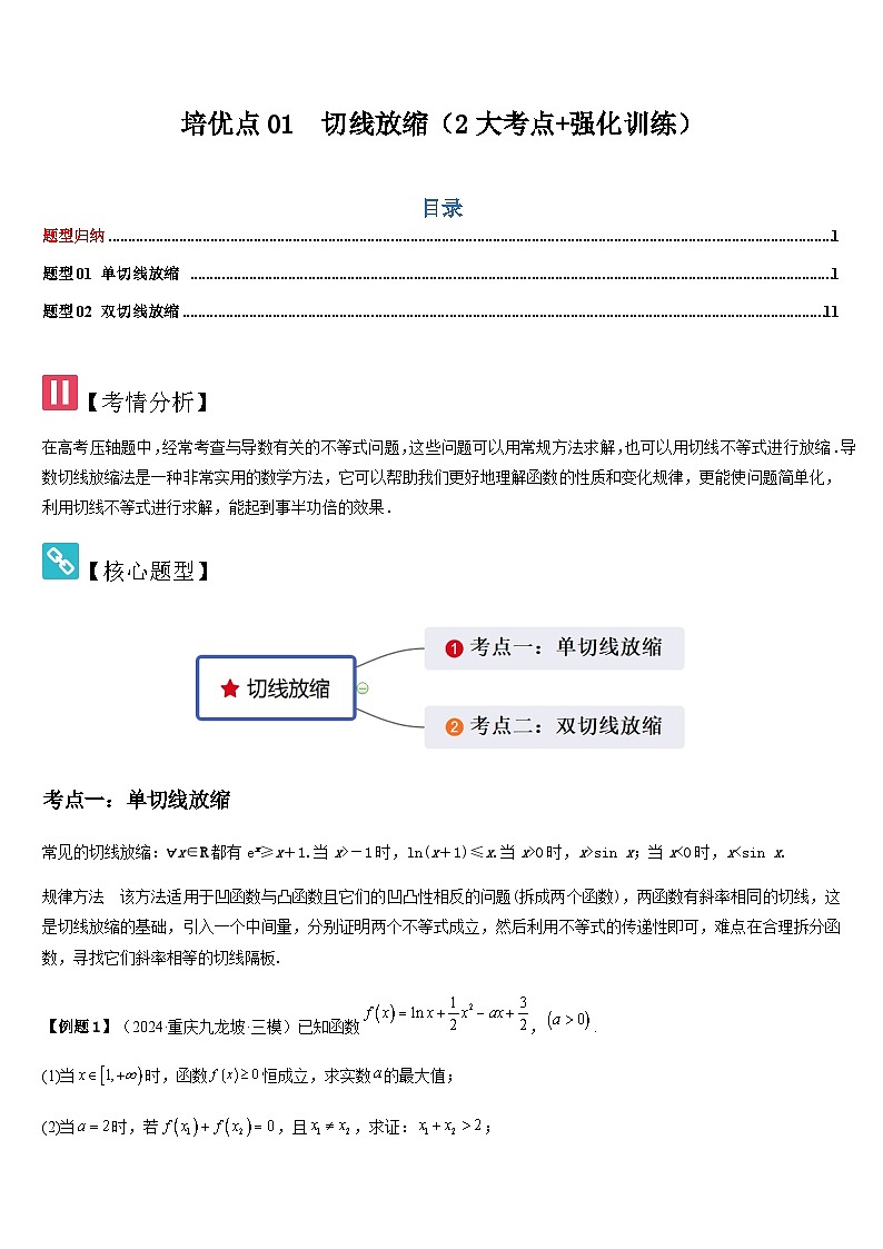 培优点01切线放缩（2大考点 强化训练）-2025年冲刺958、211名校高考数学重难点培优攻略（新高考专用）(解析版)第1页