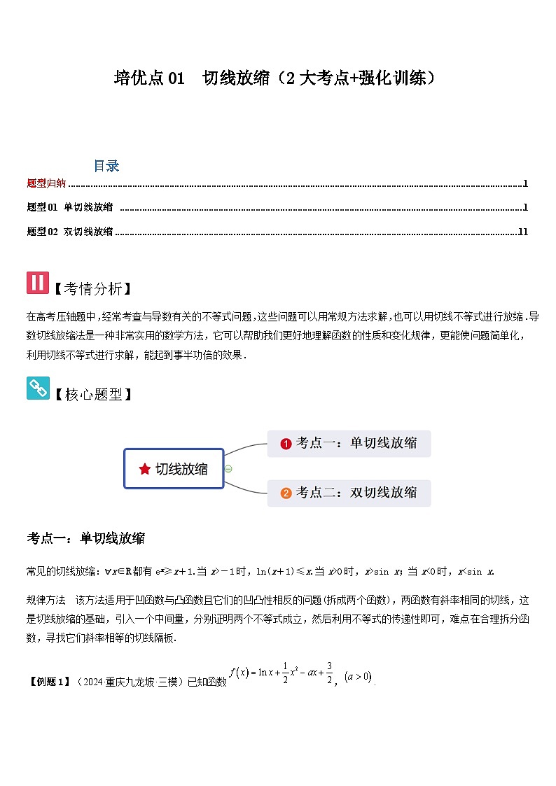 培优点01切线放缩（2大考点 强化训练）-2025年冲刺958、211名校高考数学重难点培优攻略（新高考专用）(原卷版)第1页