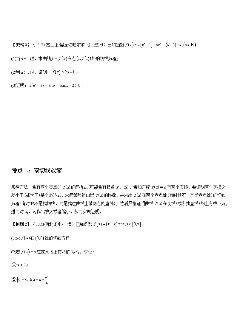 培优点01切线放缩（2大考点 强化训练）-2025年冲刺958、211名校高考数学重难点培优攻略（新高考专用）(原卷版)第3页