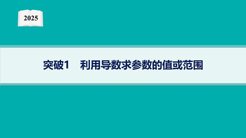 2025高考数学二轮复习-专项突破1-利用导数求参数的值或范围【课件】第1页