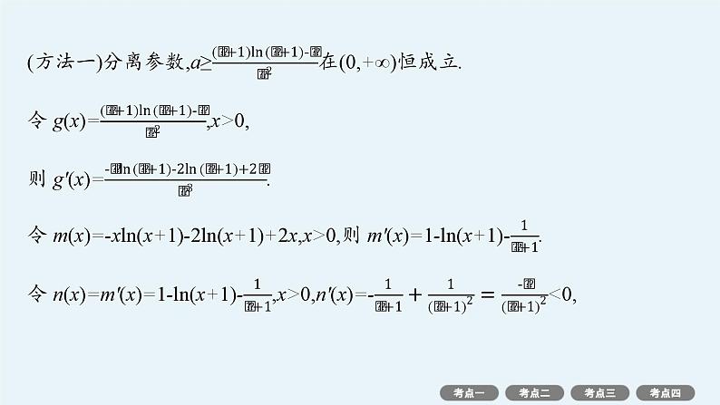 2025高考数学二轮复习-专项突破1-利用导数求参数的值或范围【课件】第4页
