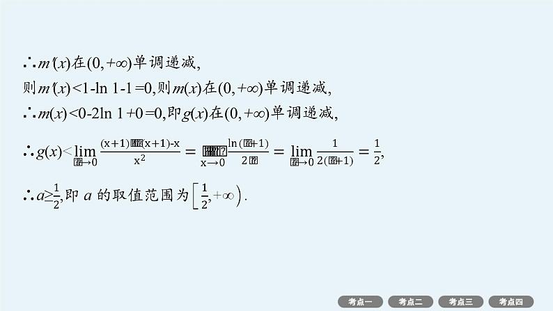 2025高考数学二轮复习-专项突破1-利用导数求参数的值或范围【课件】第5页