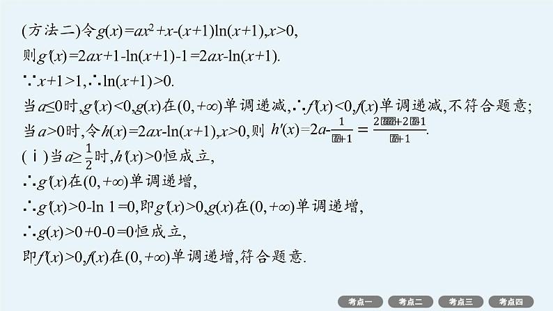2025高考数学二轮复习-专项突破1-利用导数求参数的值或范围【课件】第6页
