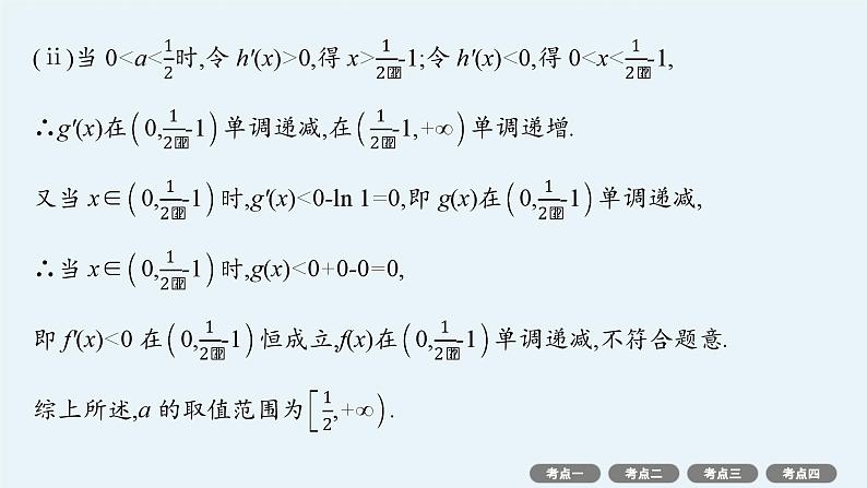 2025高考数学二轮复习-专项突破1-利用导数求参数的值或范围【课件】第7页
