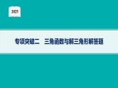 2025高考数学二轮复习-专项突破2 三角函数与解三角形解答题【课件】
