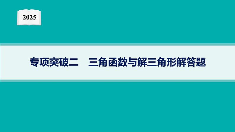 2025高考数学二轮复习-专项突破2 三角函数与解三角形解答题【课件】第1页