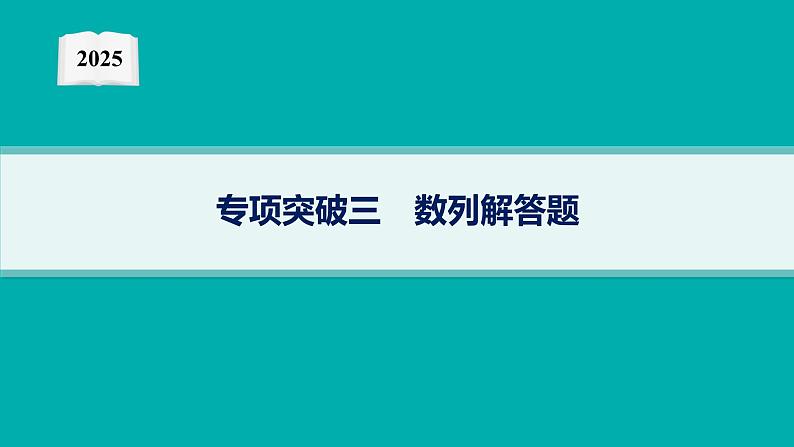 2025高考数学二轮复习-专项突破3 数列解答题【课件】第1页