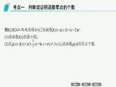 2025高考数学二轮复习-专项突破3-利用导数研究函数的零点【课件】
