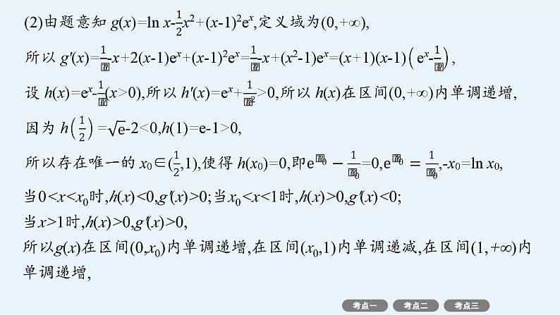 2025高考数学二轮复习-专项突破3-利用导数研究函数的零点【课件】第7页