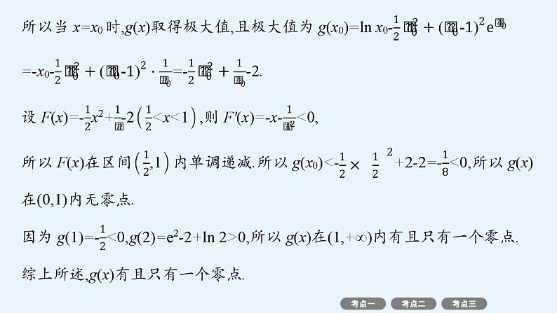 2025高考数学二轮复习-专项突破3-利用导数研究函数的零点【课件】第8页