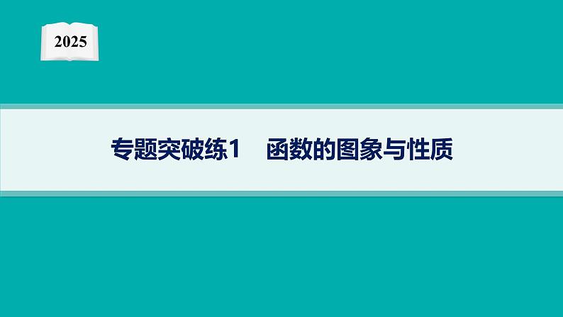 2025高考数学二轮复习-专题突破练1 函数的图象与性质【课件】第1页