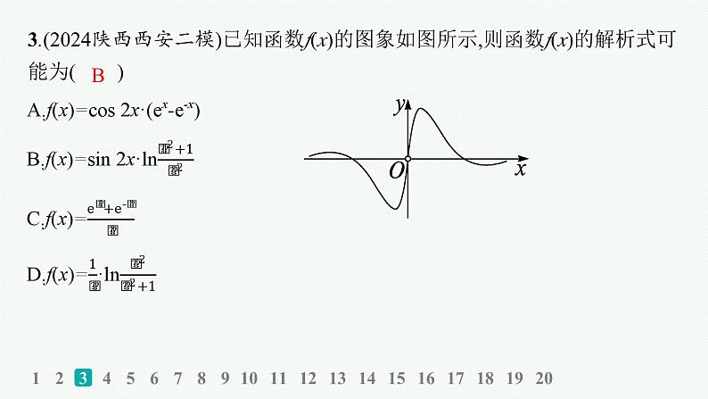 2025高考数学二轮复习-专题突破练1 函数的图象与性质【课件】第4页