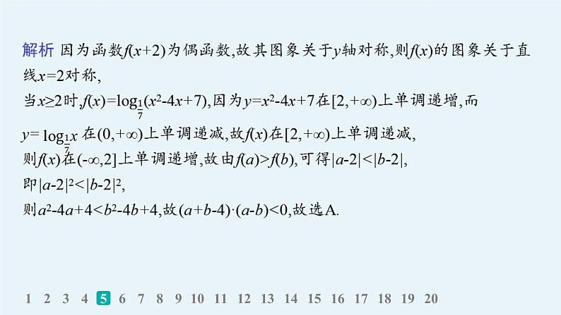 2025高考数学二轮复习-专题突破练1 函数的图象与性质【课件】第8页