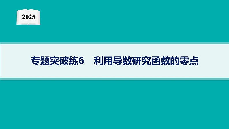 2025高考数学二轮复习-专题突破练6 利用导数研究函数的零点【课件】第1页