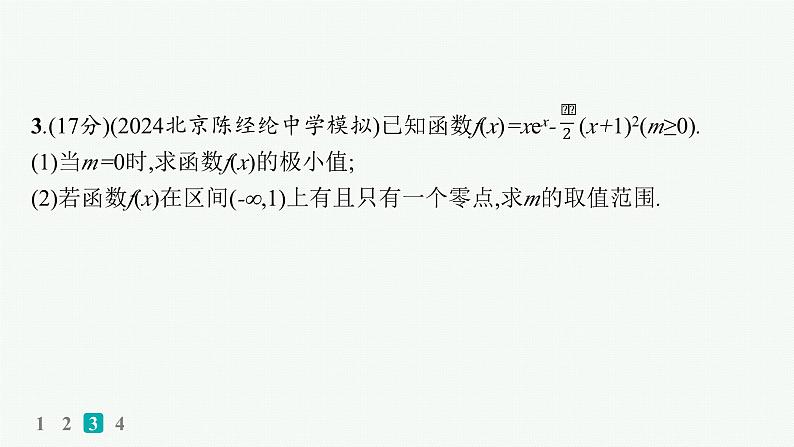 2025高考数学二轮复习-专题突破练6 利用导数研究函数的零点【课件】第7页