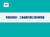 2025高考数学二轮复习-专题突破练9 三角函数与解三角形解答题【课件】