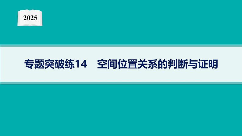 2025高考数学二轮复习-专题突破练14 空间位置关系的判断与证明【课件】第1页