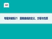 2025高考数学二轮复习-专题突破练21 圆锥曲线的定义、方程与性质【课件】