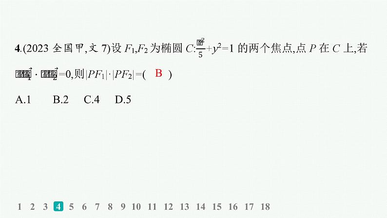 2025高考数学二轮复习-专题突破练21 圆锥曲线的定义、方程与性质【课件】第6页