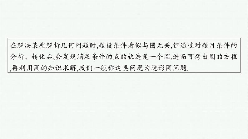 2025高考数学二轮复习-培优拓展(15)隐形圆问题【课件】第2页