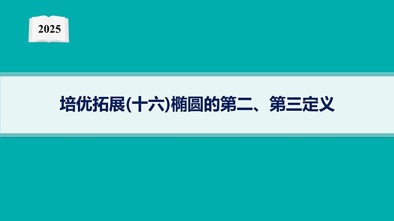 2025高考数学二轮复习-培优拓展(16)椭圆的第二、第三定义【课件】第1页