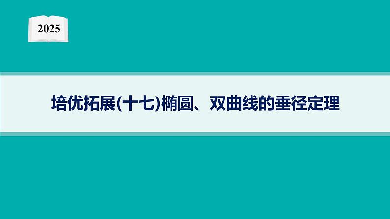 2025高考数学二轮复习-培优拓展(17)椭圆、双曲线的垂径定理【课件】第1页