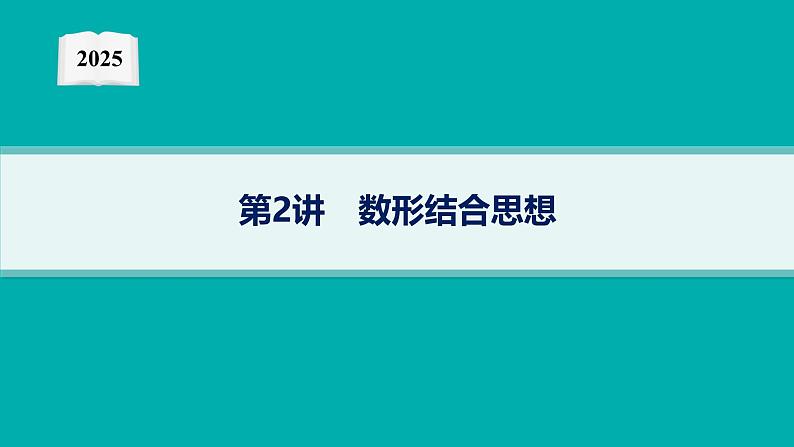 2025高考数学二轮复习-数学思想方法-第2讲 数形结合思想【课件】第1页