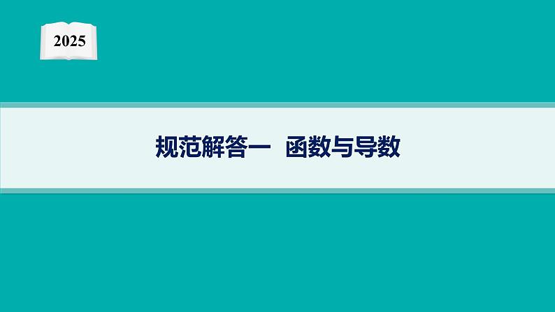 2025高考数学二轮复习-规范解答1 函数与导数【课件】第1页