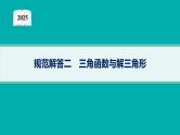 2025高考数学二轮复习-规范解答2 三角函数与解三角形【课件】