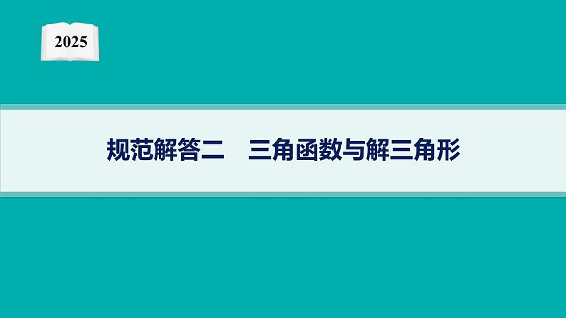 2025高考数学二轮复习-规范解答2 三角函数与解三角形【课件】第1页
