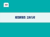 2025高考数学二轮复习-规范解答4 立体几何【课件】