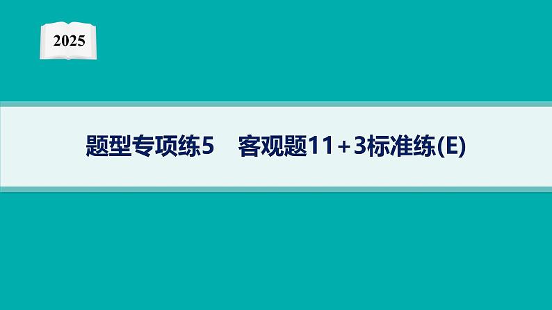 2025高考数学二轮复习-题型专项练5 客观题11+3标准练(E)【课件】第1页