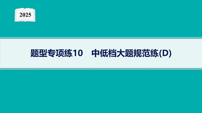 2025高考数学二轮复习-题型专项练10 中低档大题规范练(D)【课件】第1页