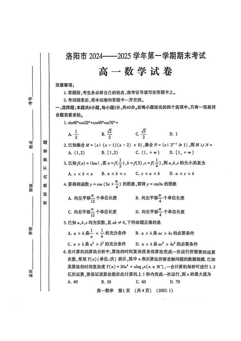 洛阳市2024-2025学年高一上学期期末数学试卷及答案第1页