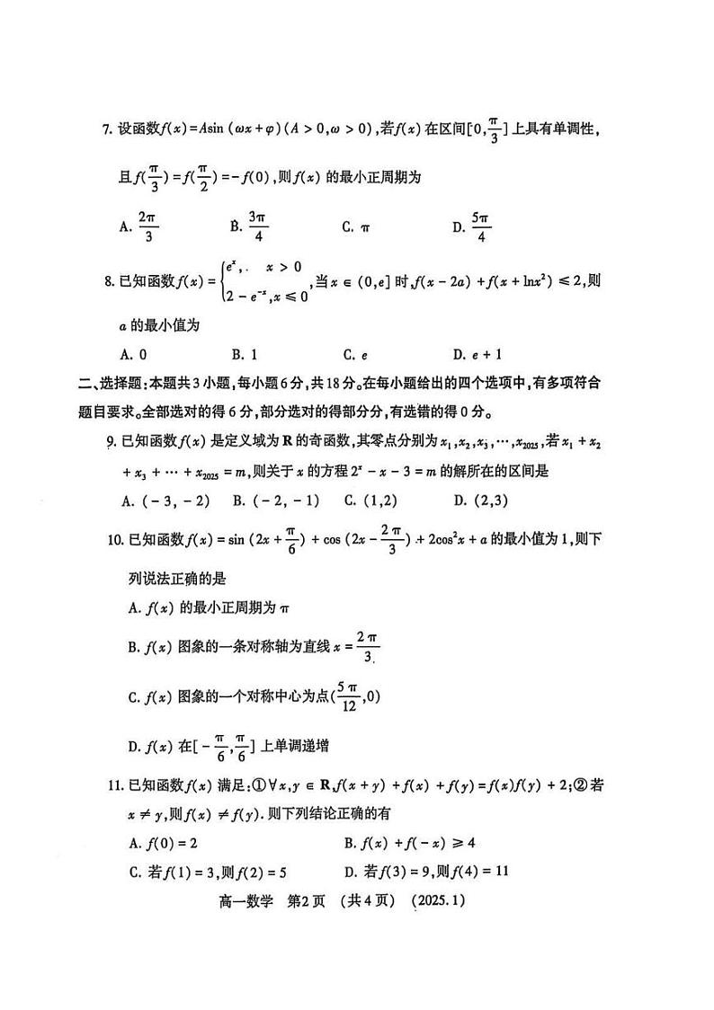 洛阳市2024-2025学年高一上学期期末数学试卷及答案第2页