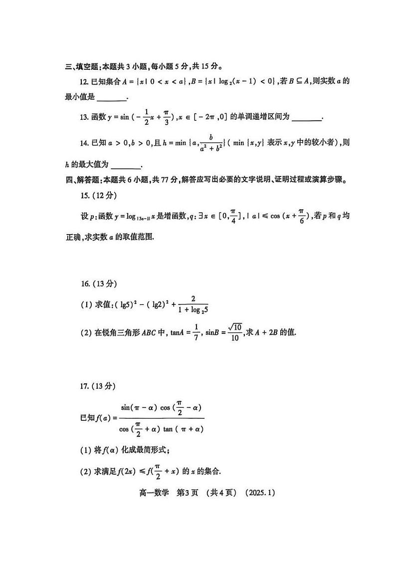 洛阳市2024-2025学年高一上学期期末数学试卷及答案第3页