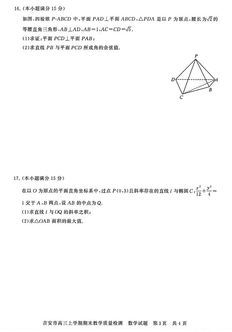 数学丨江西省吉安市2025届高三1月期末教学质量检测数学试卷及答案第3页