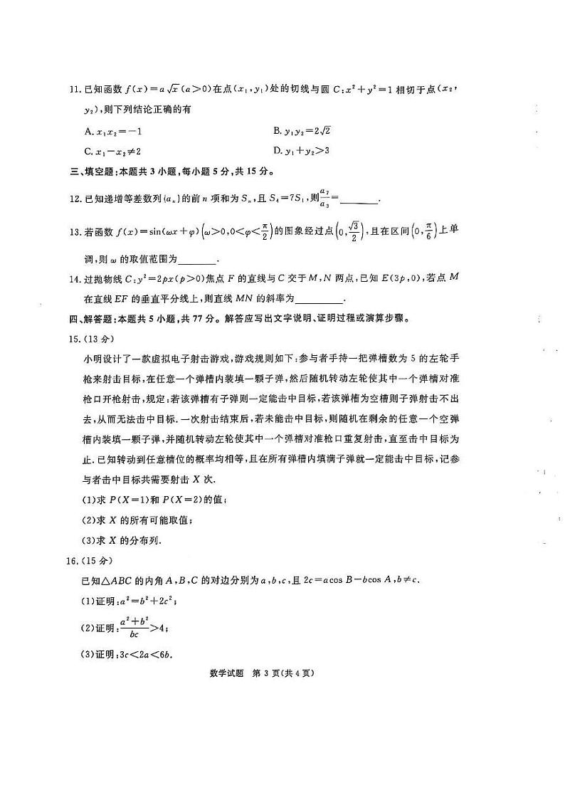 数学丨青桐鸣大联考河南省2025届高三1月期末考试数学试卷及答案第3页
