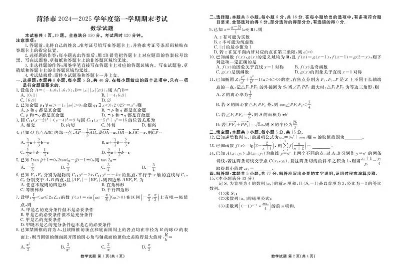 数学丨山东省菏泽市2025届高三1月期末试题数学试卷及答案第1页