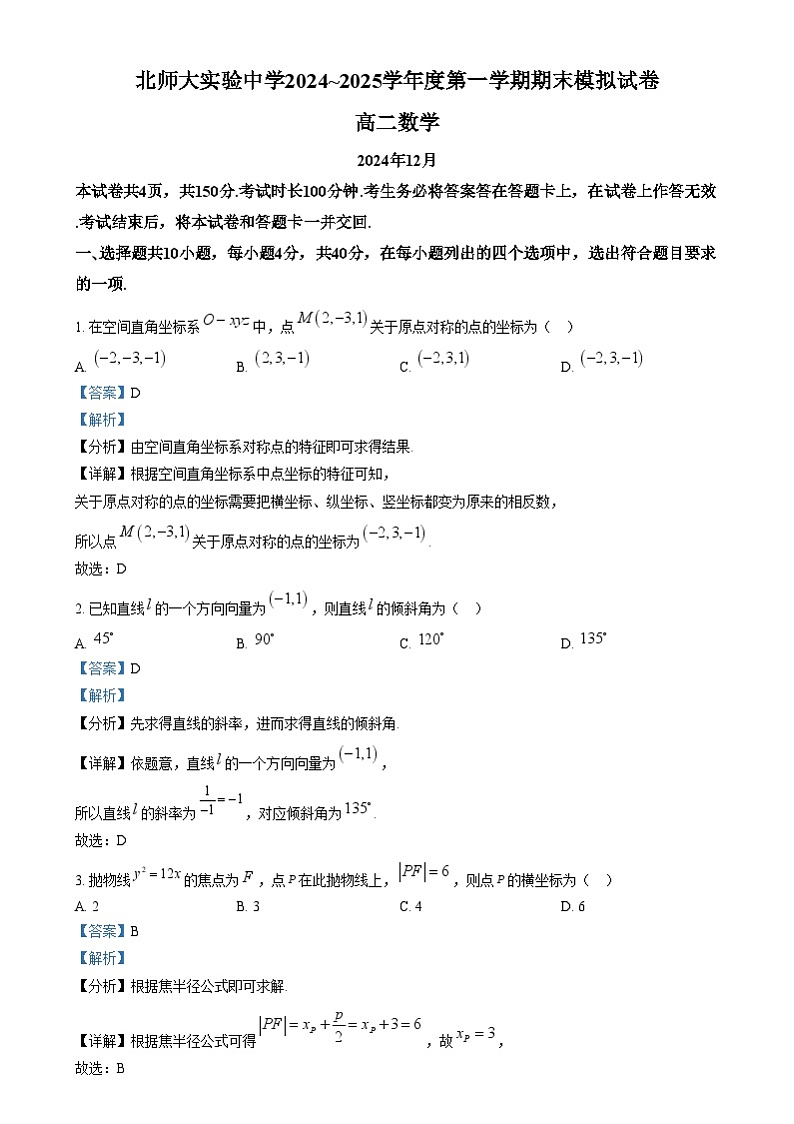 北京师范大学附属实验中学2024-2025学年高二上学期期末模拟数学试题  Word版含解析第1页
