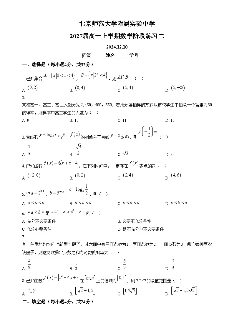 北京市北京师范大学附属实验中学2024-2025学年高一上学期阶段练习二（12月）数学试题 Word版无答案第1页