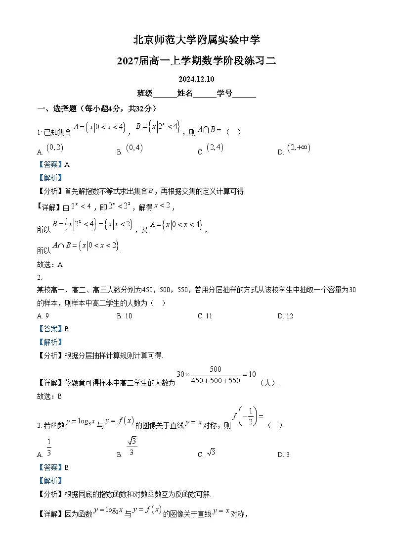 北京市北京师范大学附属实验中学2024-2025学年高一上学期阶段练习二（12月）数学试题 Word版含解析第1页