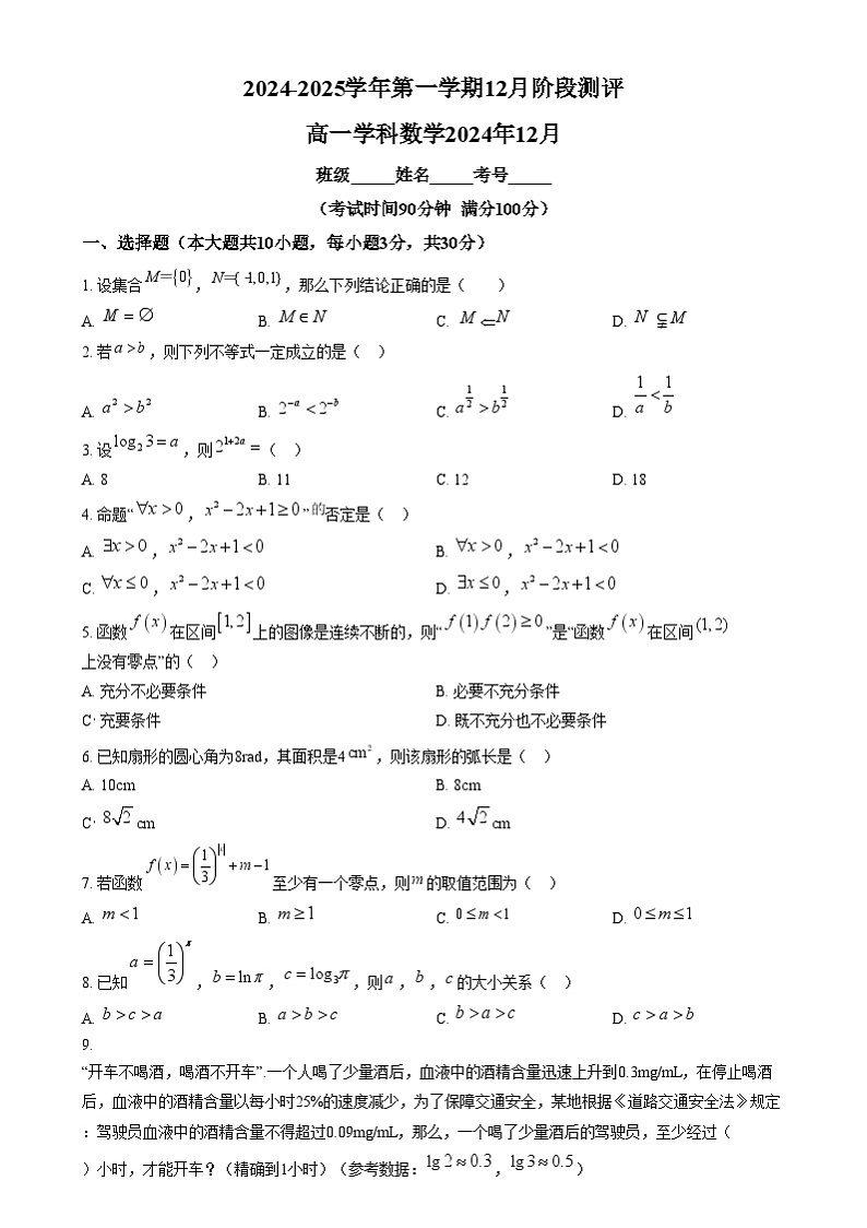 北京市第八十中学2024-2025学年高一上学期12月阶段测评数学试题  Word版无答案第1页
