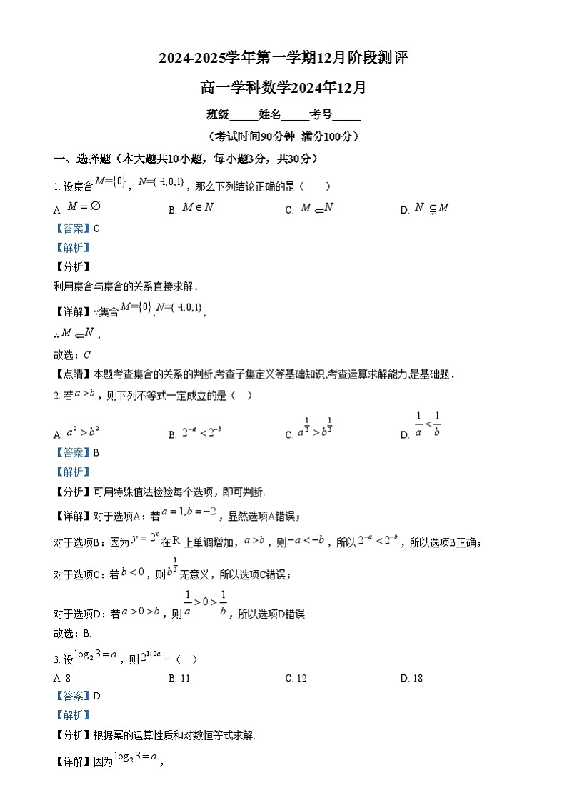 北京市第八十中学2024-2025学年高一上学期12月阶段测评数学试题  Word版含解析第1页