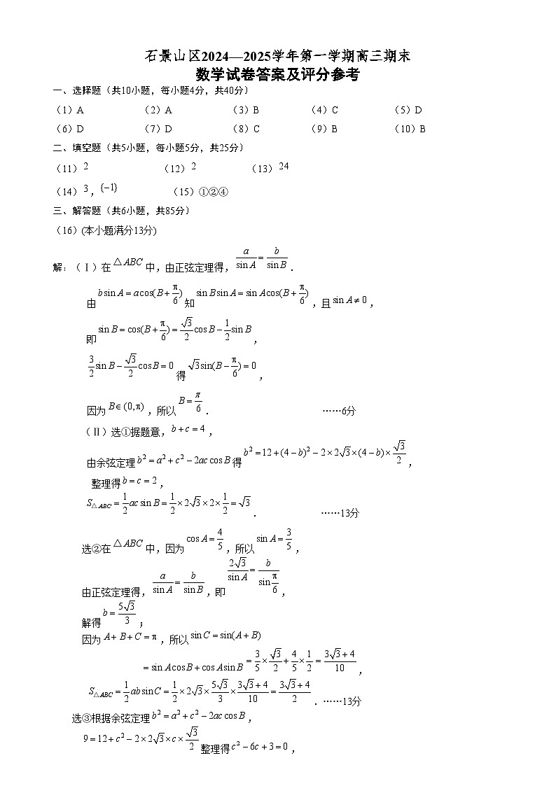 北京市石景山区2024-2025学年高三上学期期末考试数学答案第1页