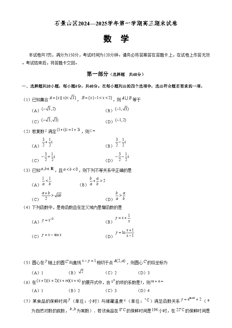 北京市石景山区2024-2025学年高三上学期期末考试数学试题第1页